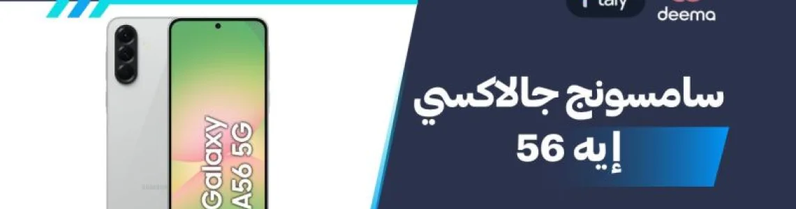 أسعار ومواصفات Samsung Galaxy A56 وعيوب ومميزات سامسونج جالاكسي إيه 56؟